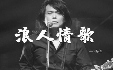 浪人情歌吉他谱