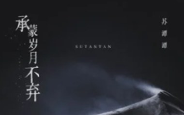 承蒙岁月不弃吉他谱