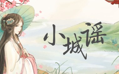 小城谣吉他谱
