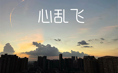 心乱飞吉他谱