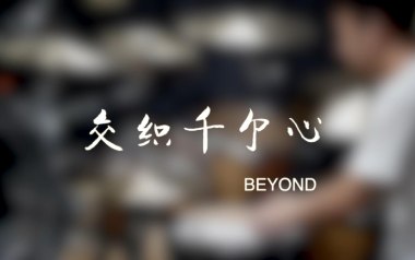交织千个心吉他谱