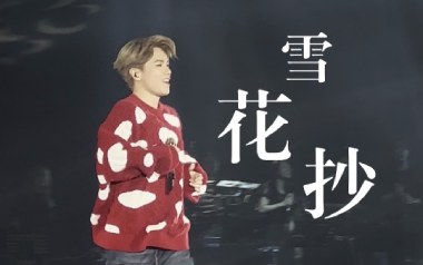 雪花抄吉他谱