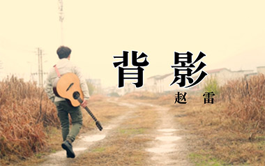 背影吉他谱