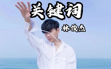 关键词吉他谱