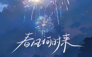 春风何时来吉他谱