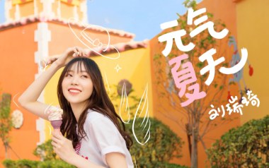 元气夏天吉他谱
