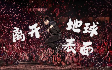 离开地球表面吉他谱