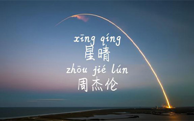 星晴吉他谱