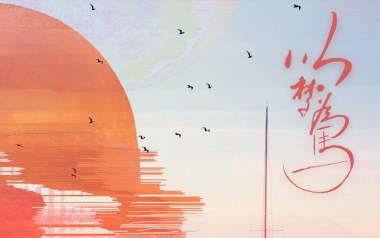 以梦为马吉他谱