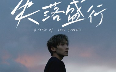 失落盛行吉他谱