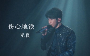 伤心地铁吉他谱