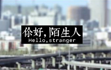 你好陌生人吉他谱