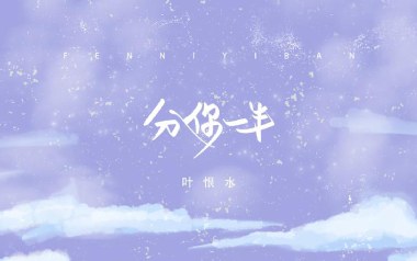 分你一半吉他谱