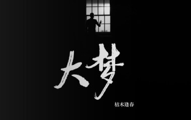 大梦吉他谱