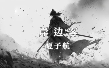 岸边客吉他谱