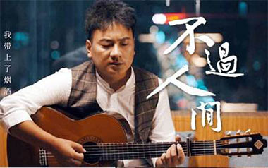不过人间吉他谱