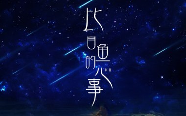 比目鱼的心事吉他谱