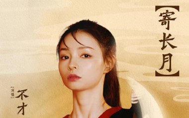 寄长月吉他谱