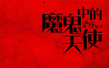 魔鬼中的天使吉他谱