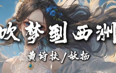 吹梦到西洲吉他谱