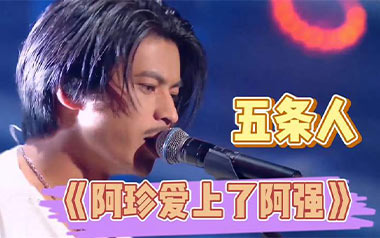 阿珍爱上了阿强吉他谱