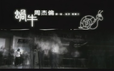 蜗牛吉他谱
