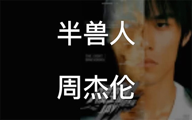 半兽人吉他谱
