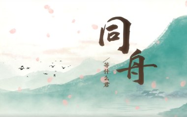 同舟吉他谱