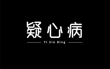 疑心病吉他谱
