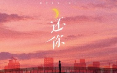 还你吉他谱