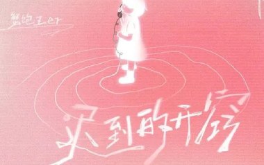 迟到的开窍吉他谱