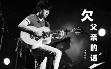 欠父亲的话吉他谱
