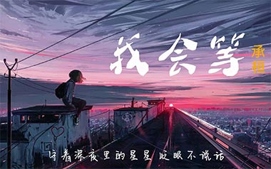 我会等吉他谱