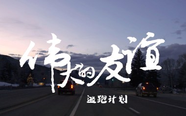 伟大的友谊吉他谱