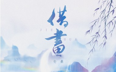 借画吉他谱
