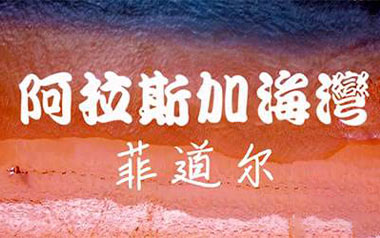 阿拉斯加海湾吉他谱