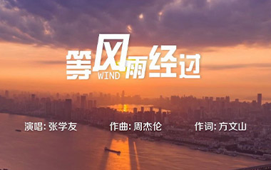等风雨经过吉他谱