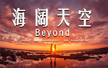 海阔天空指弹吉他谱