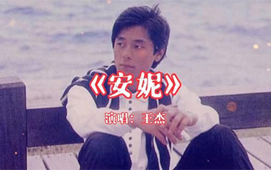 安妮吉他谱