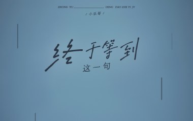 终于等到这一句吉他谱