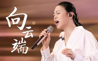 向云端吉他谱