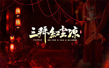 三拜红尘凉吉他谱