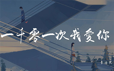 一千零一次我爱你吉他谱
