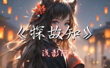 探故知吉他谱