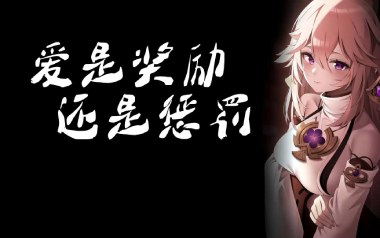 爱是奖励还是惩罚吉他谱