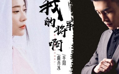 我的将军啊吉他谱