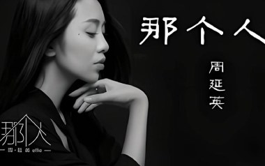 那个人吉他谱