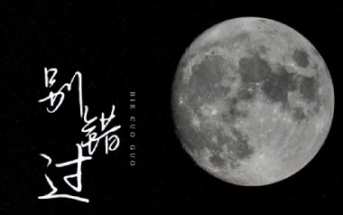 别错过吉他谱