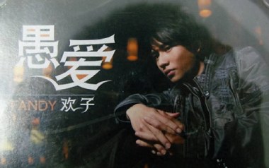 愚爱吉他谱