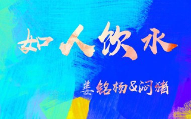 如人饮水吉他谱